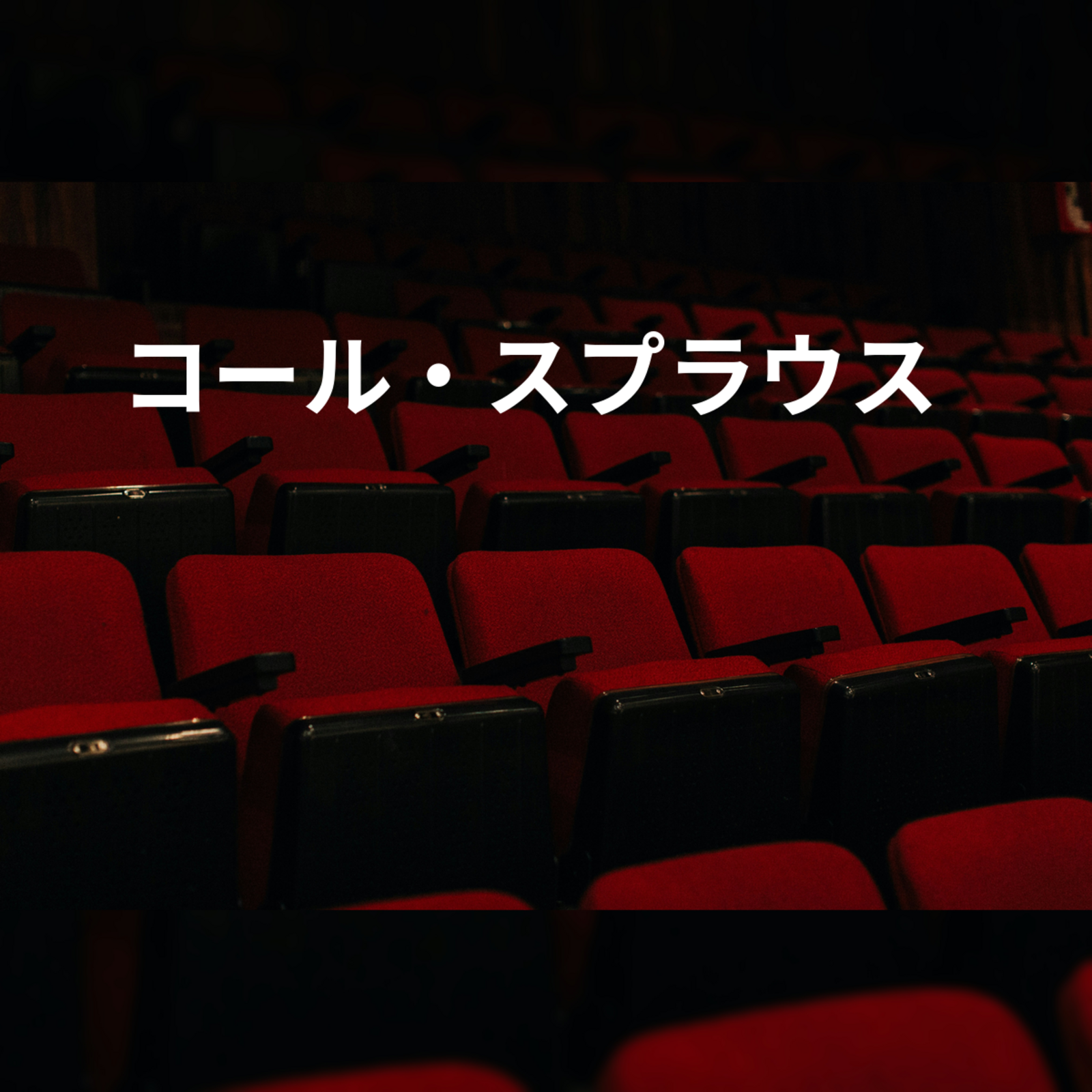 コール・スプラウス