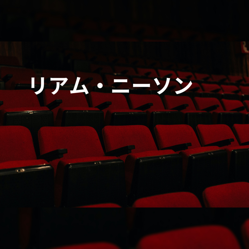 リアム・ニーソン