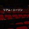 リアム・ニーソン