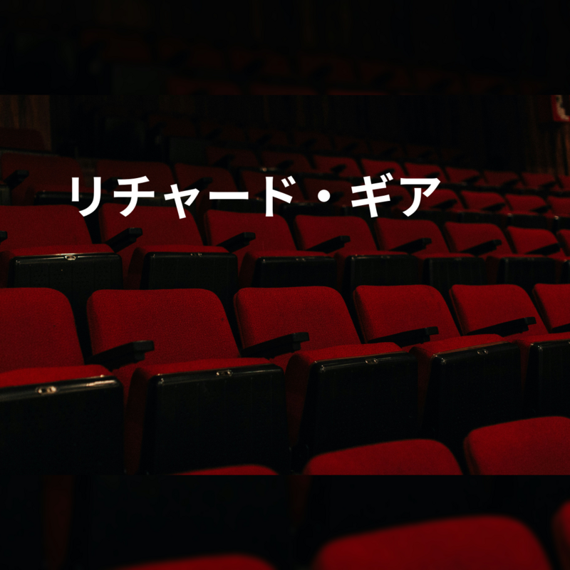 リチャード・ギア