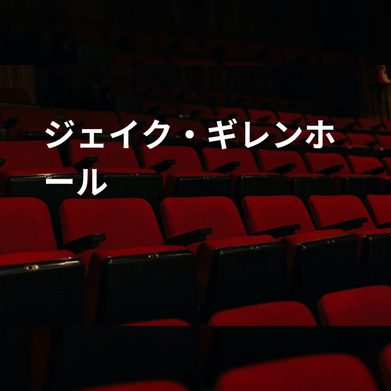 ジェイク・ギレンホール