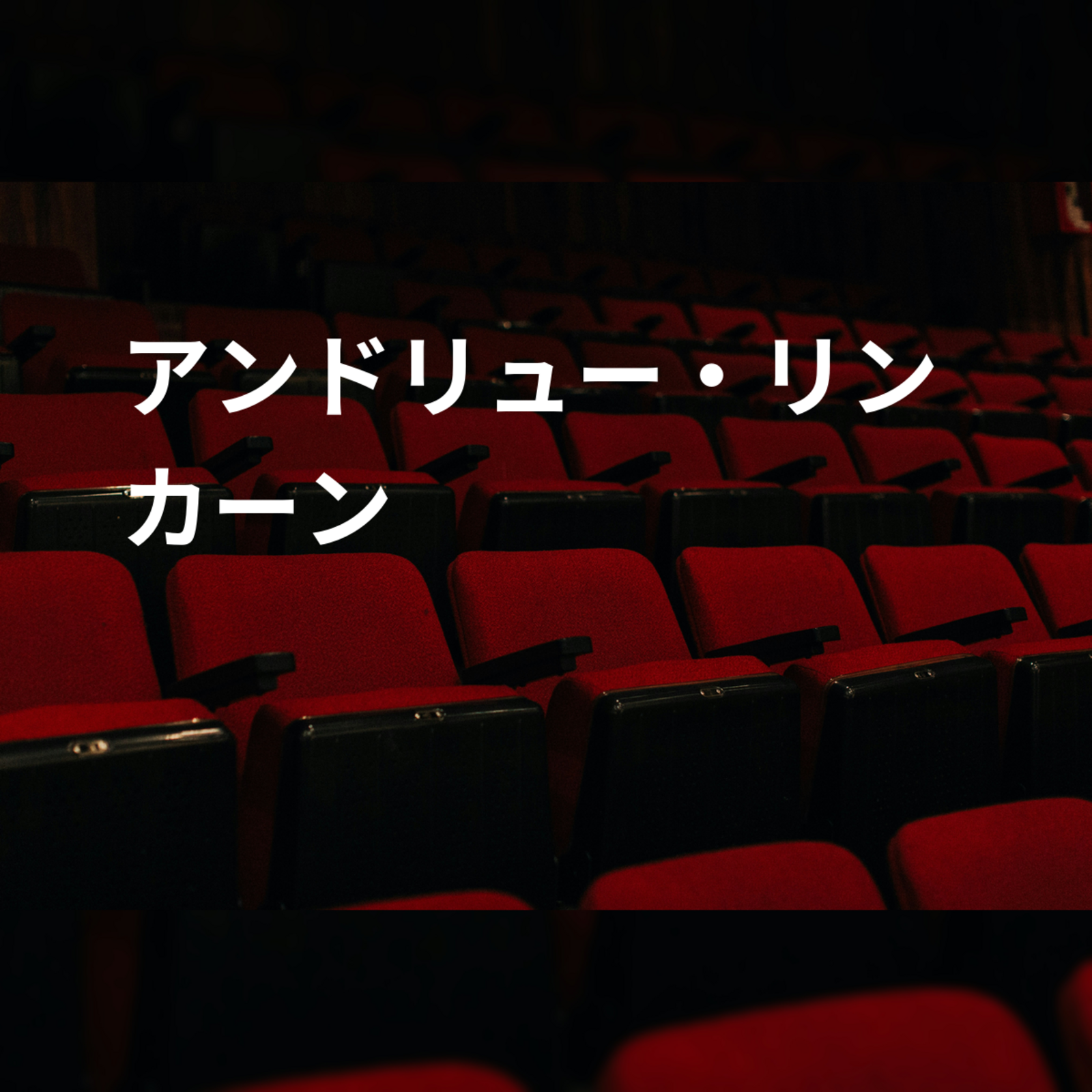 アンドリュー・リンカーン