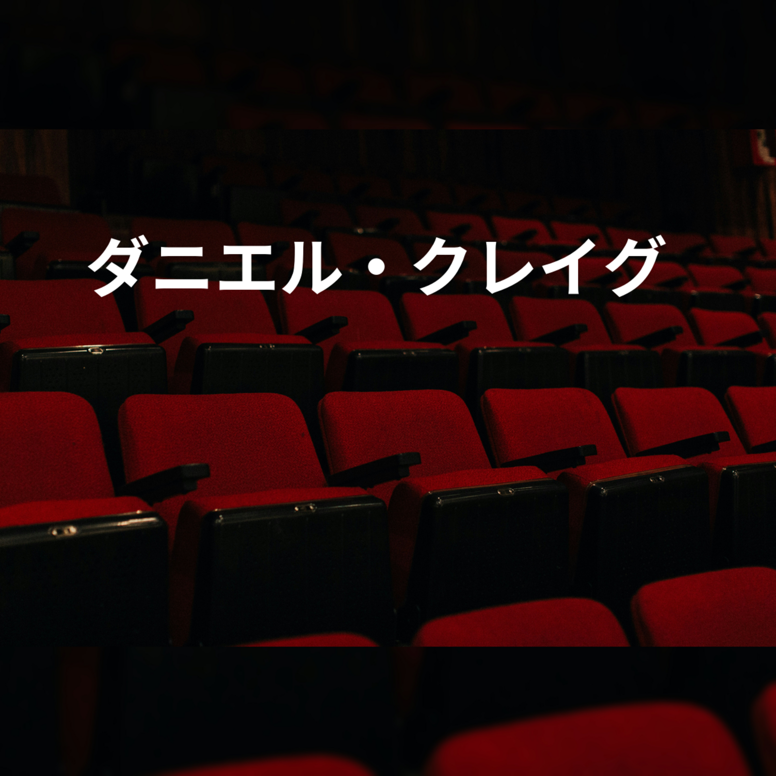 ダニエル・クレイグ