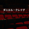 ダニエル・クレイグ