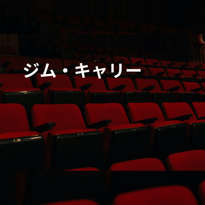 ジム・キャリー