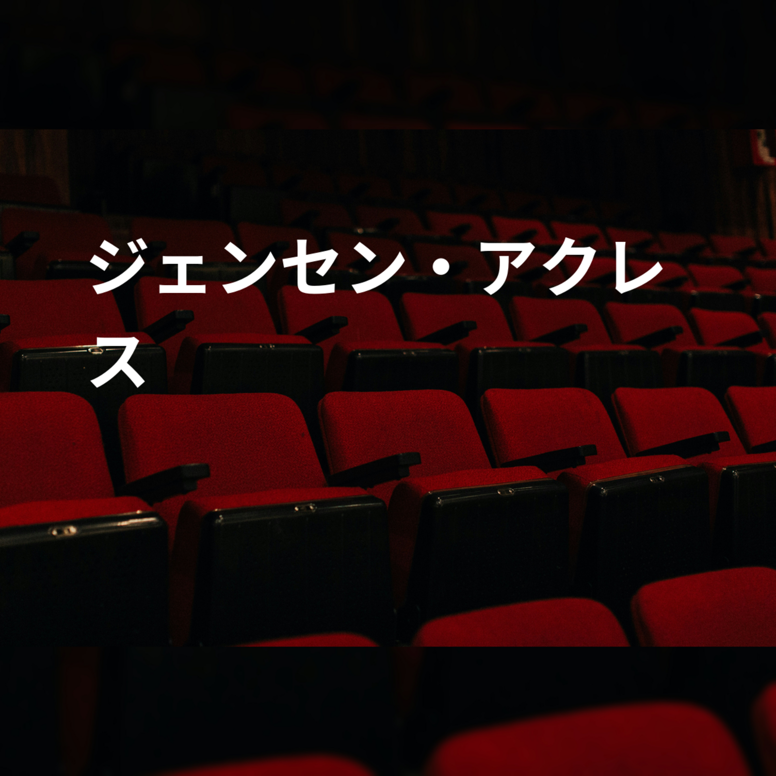 ジェンセン・アクレス