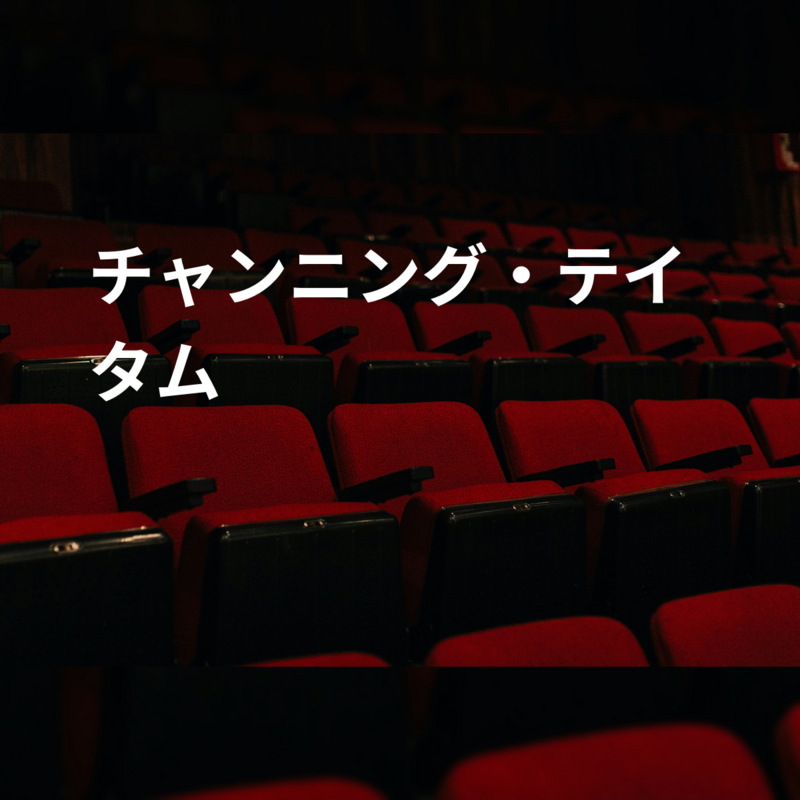チャンニング・テイタム