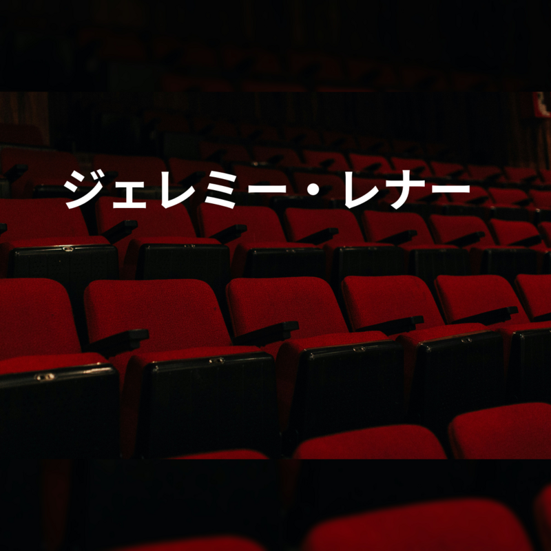 ジェレミー・レナー
