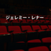 ジェレミー・レナー