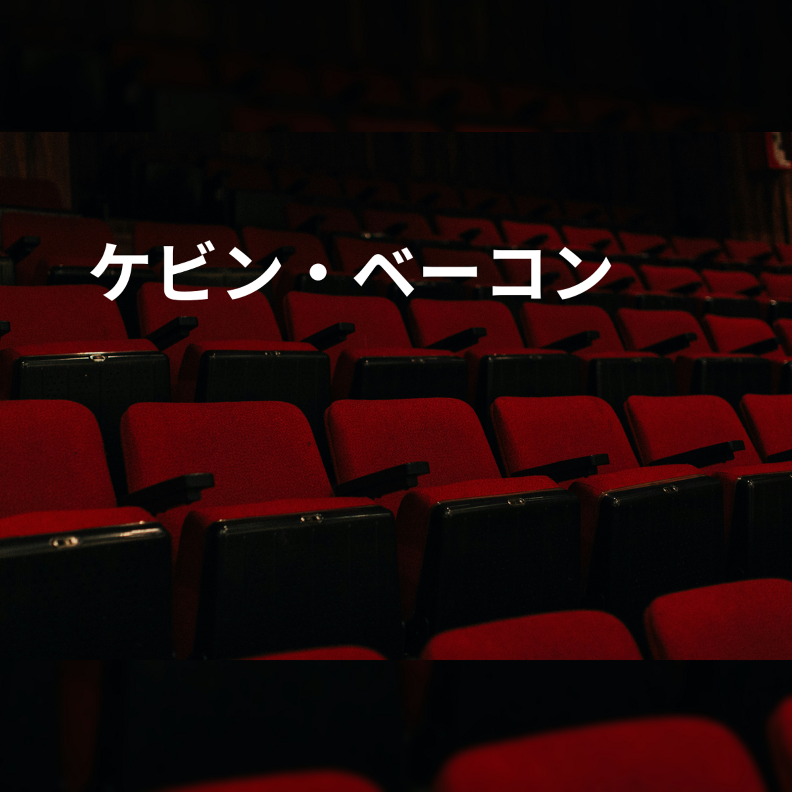 ケビン・ベーコン