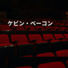 ケビン・ベーコン