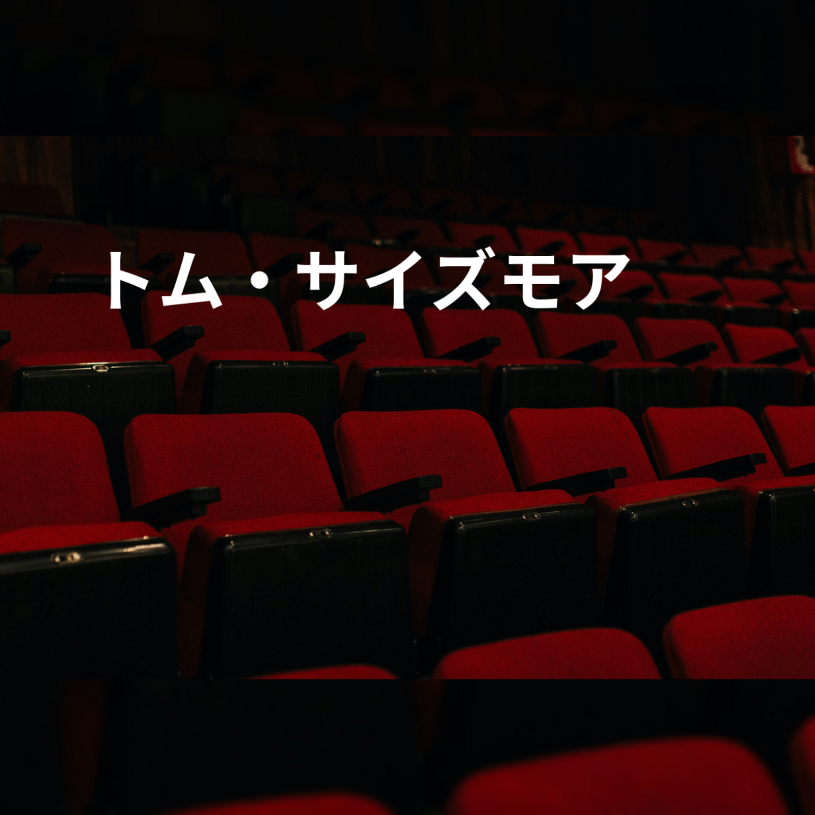 トム・サイズモア