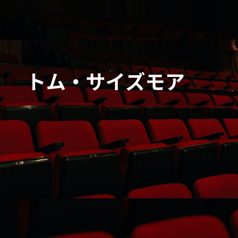 トム・サイズモア