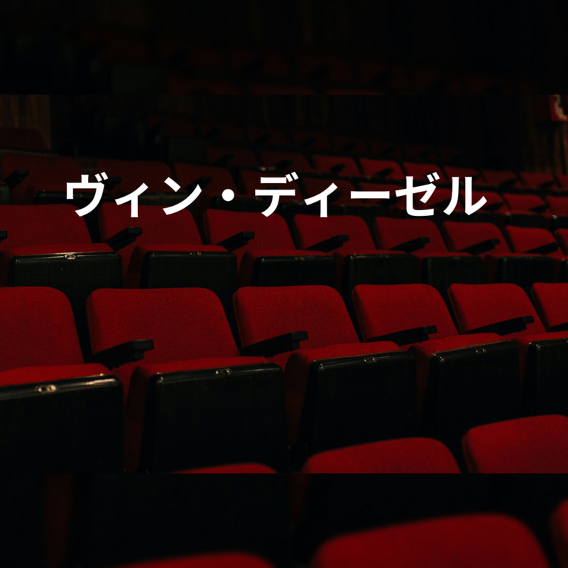 ヴィン・ディーゼル