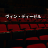ヴィン・ディーゼル