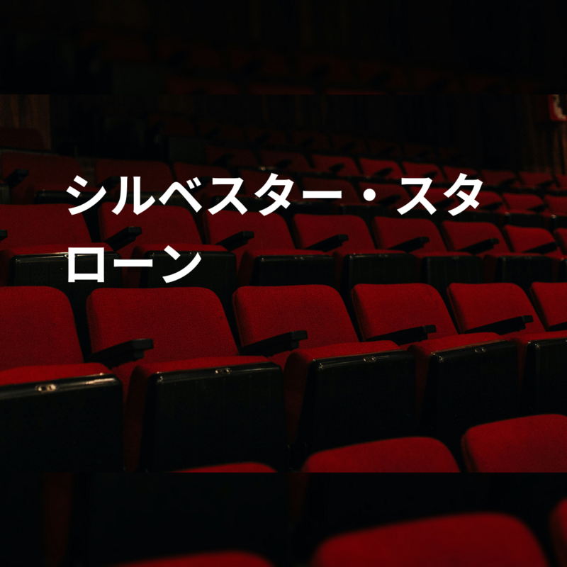 シルベスター・スタローン