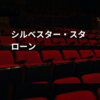 シルベスター・スタローン