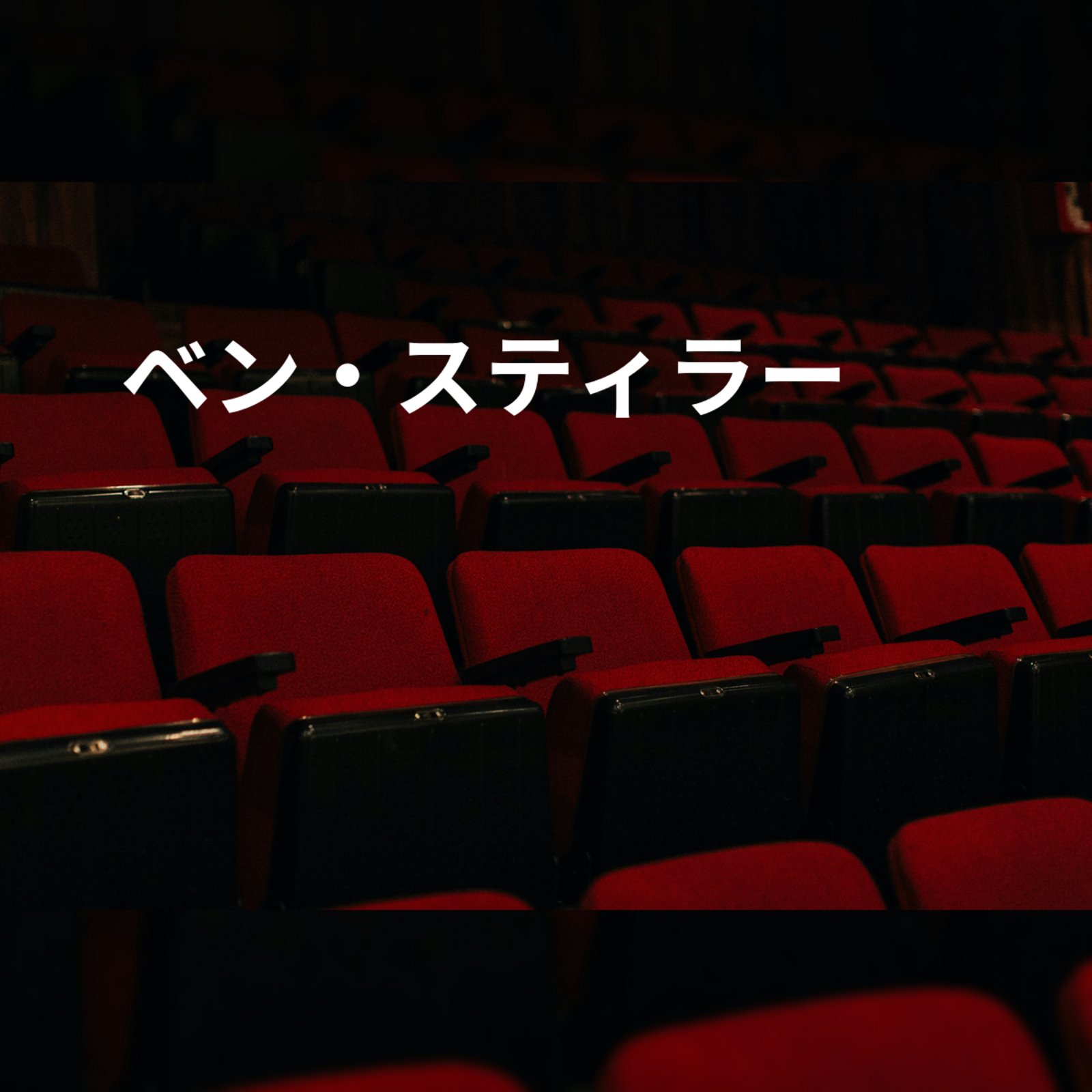 ベン・スティラー