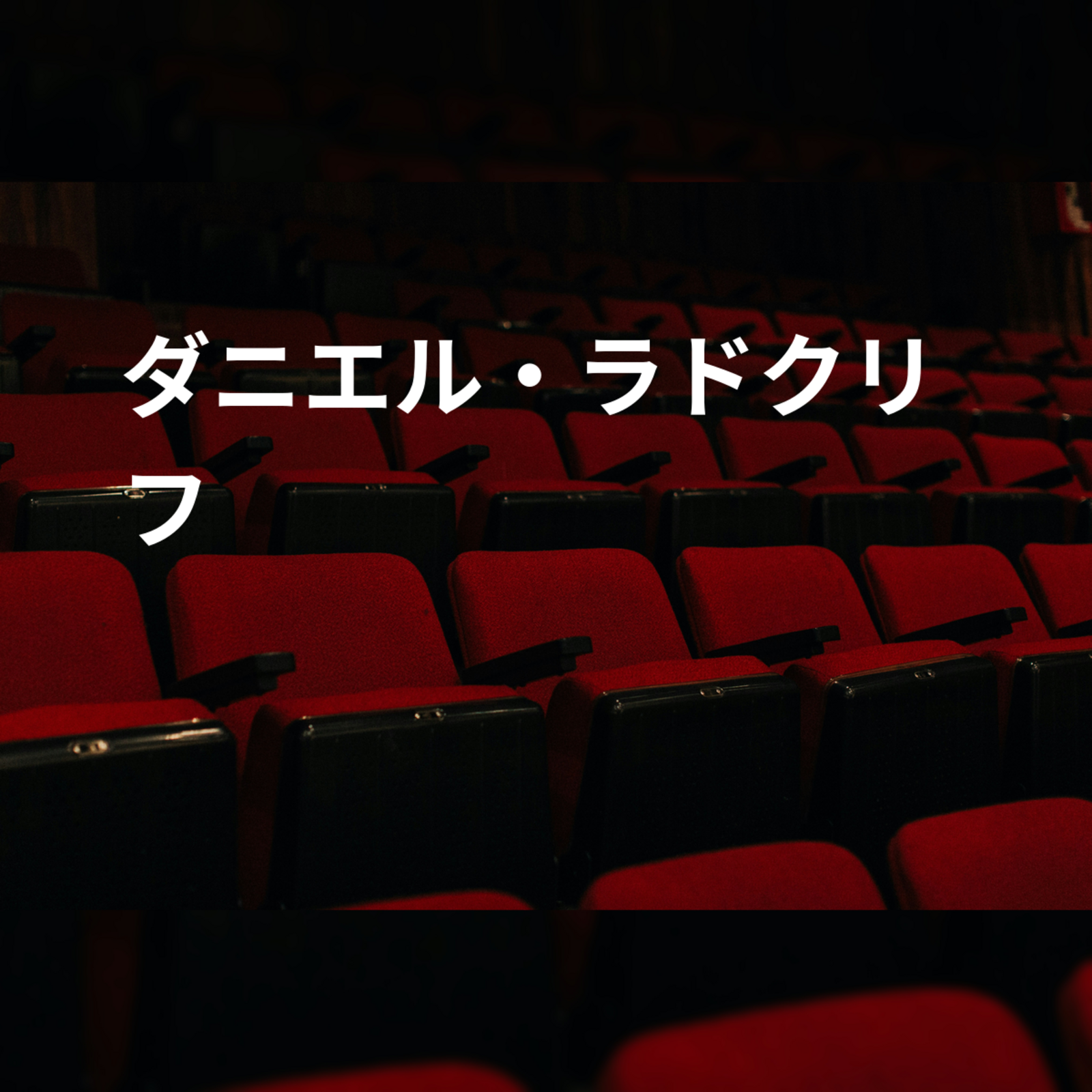 ダニエル・ラドクリフ