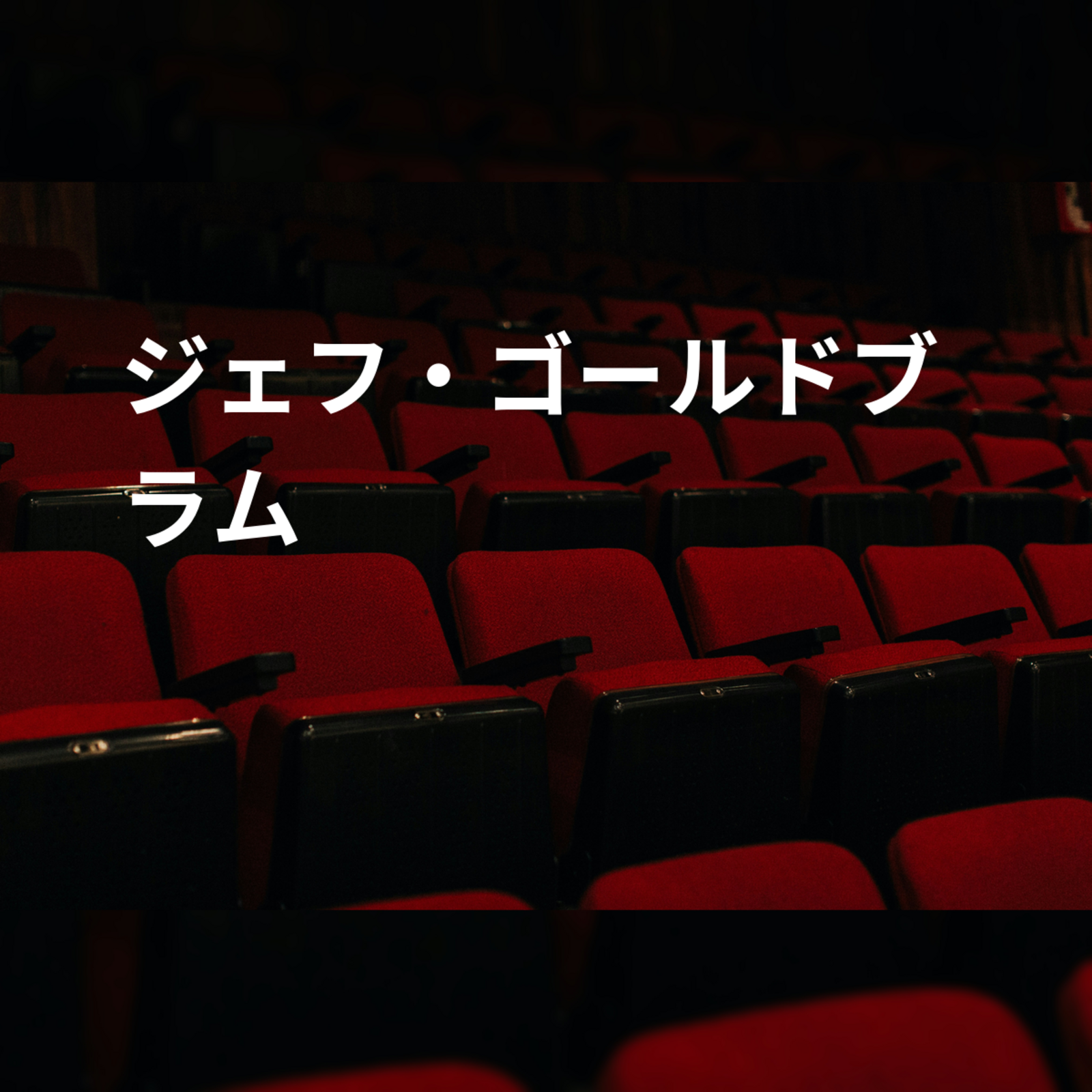 ジェフ・ゴールドブラム