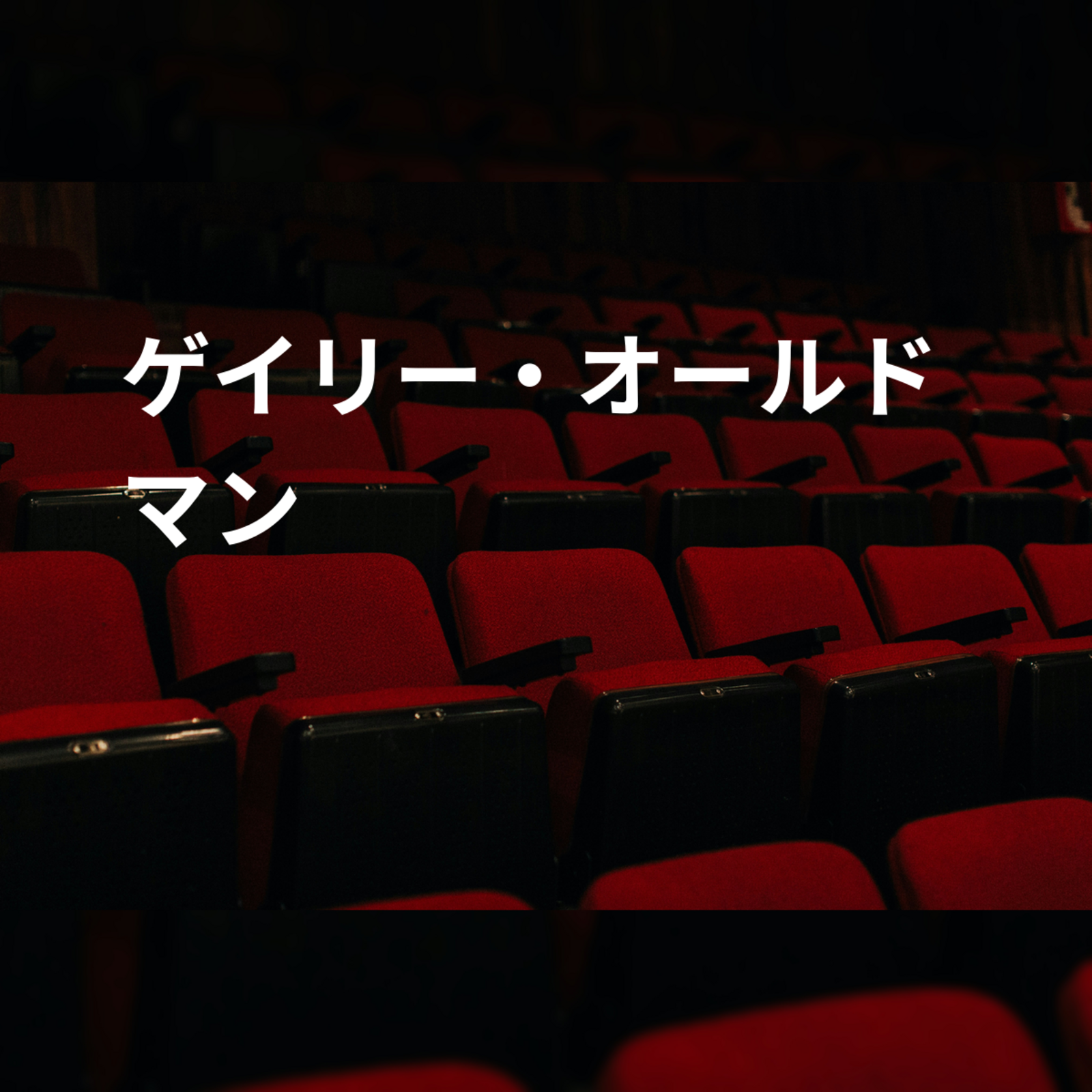 ゲイリー・オールドマン