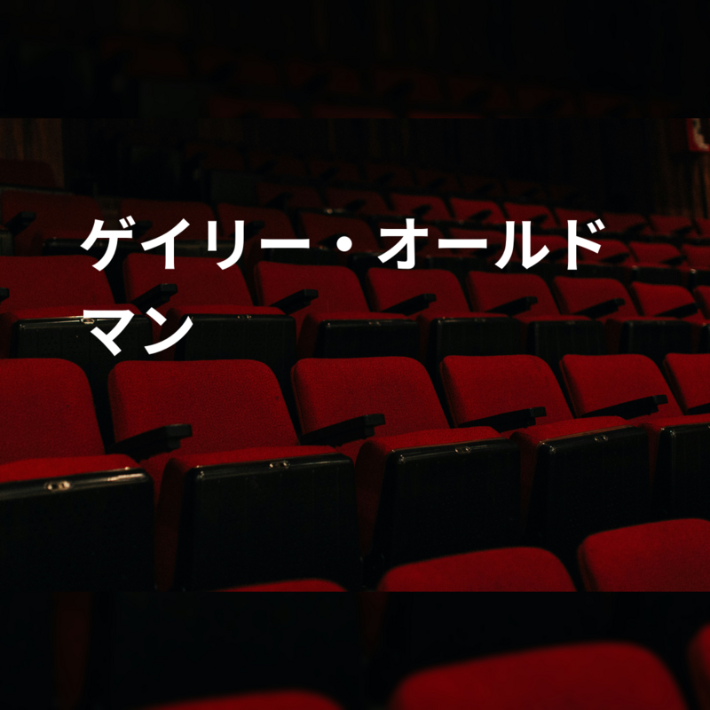 ゲイリー・オールドマン