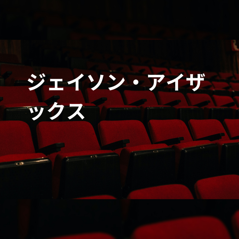 ジェイソン・アイザックス