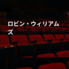 ロビン・ウィリアムズ
