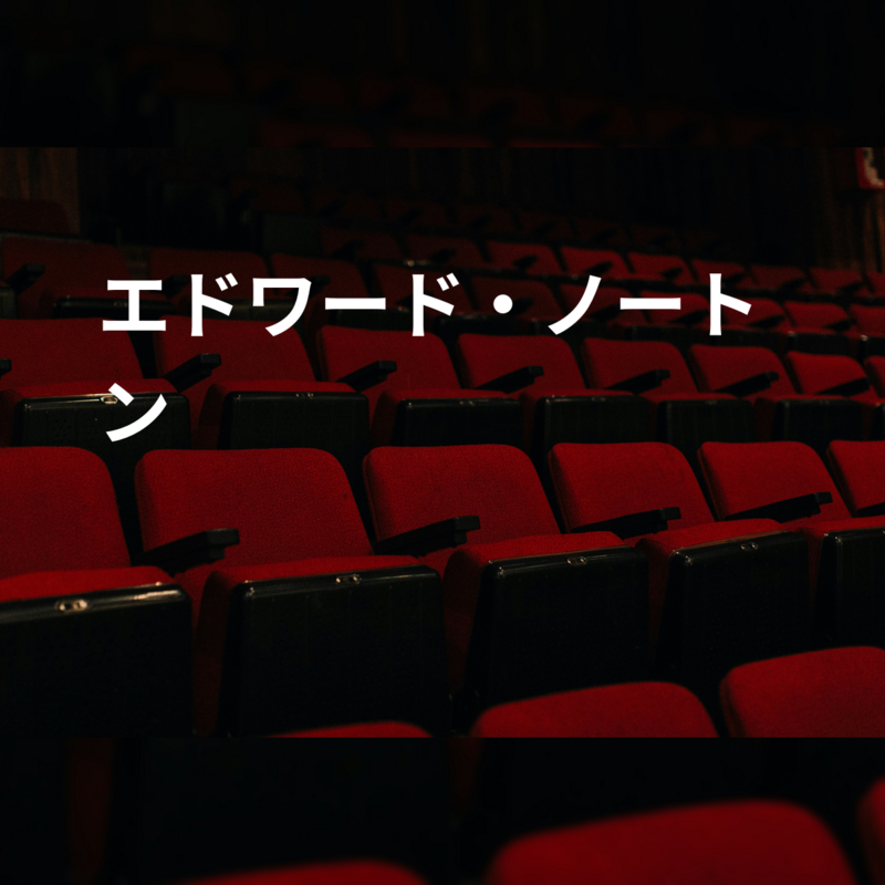 エドワード・ノートン