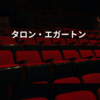 タロン・エガートン