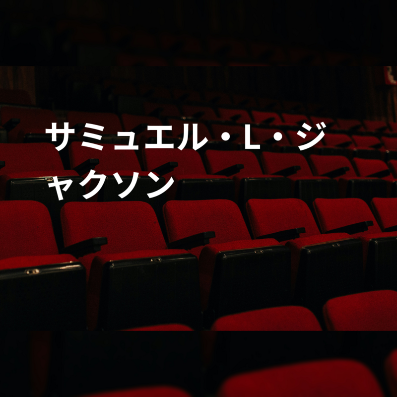 サミュエル・L・ジャクソン