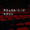 サミュエル・L・ジャクソン