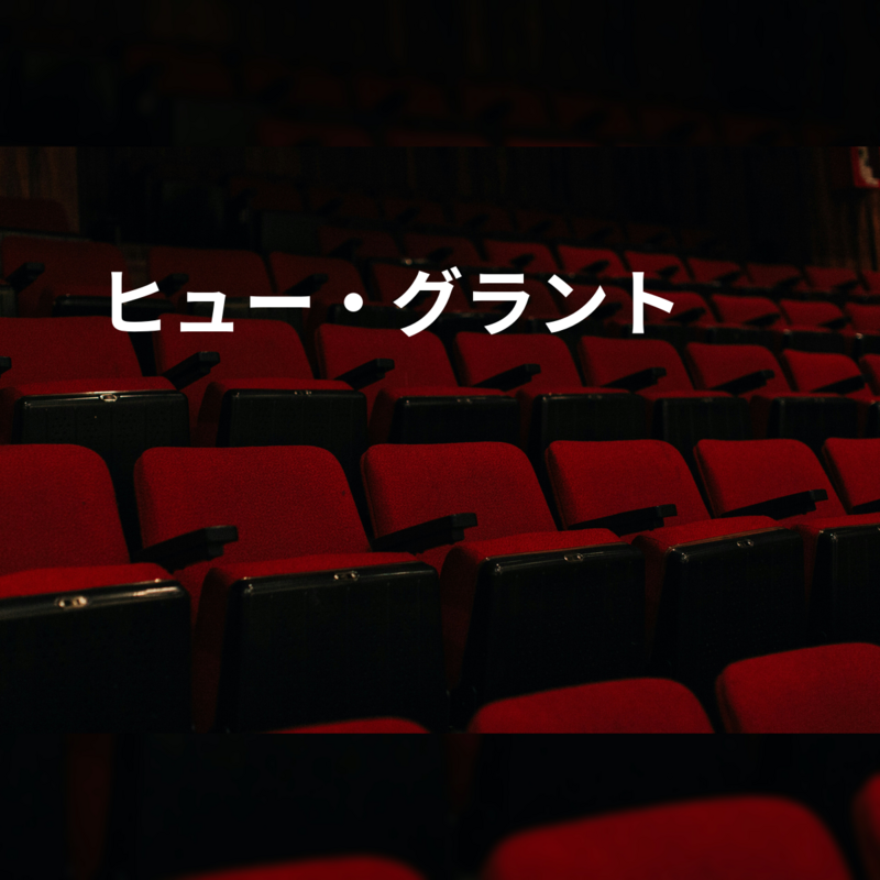 ヒュー・グラント