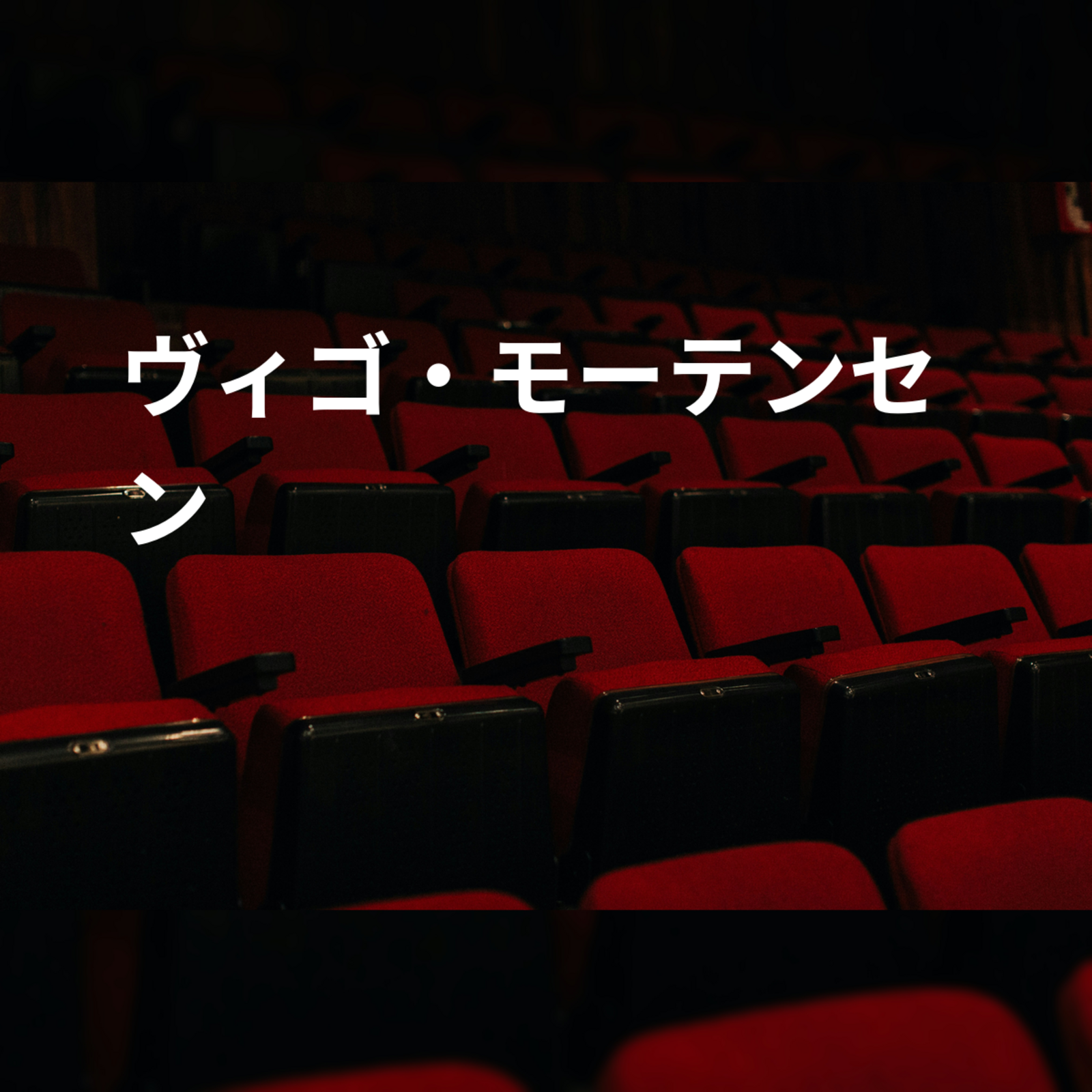 ヴィゴ・モーテンセン