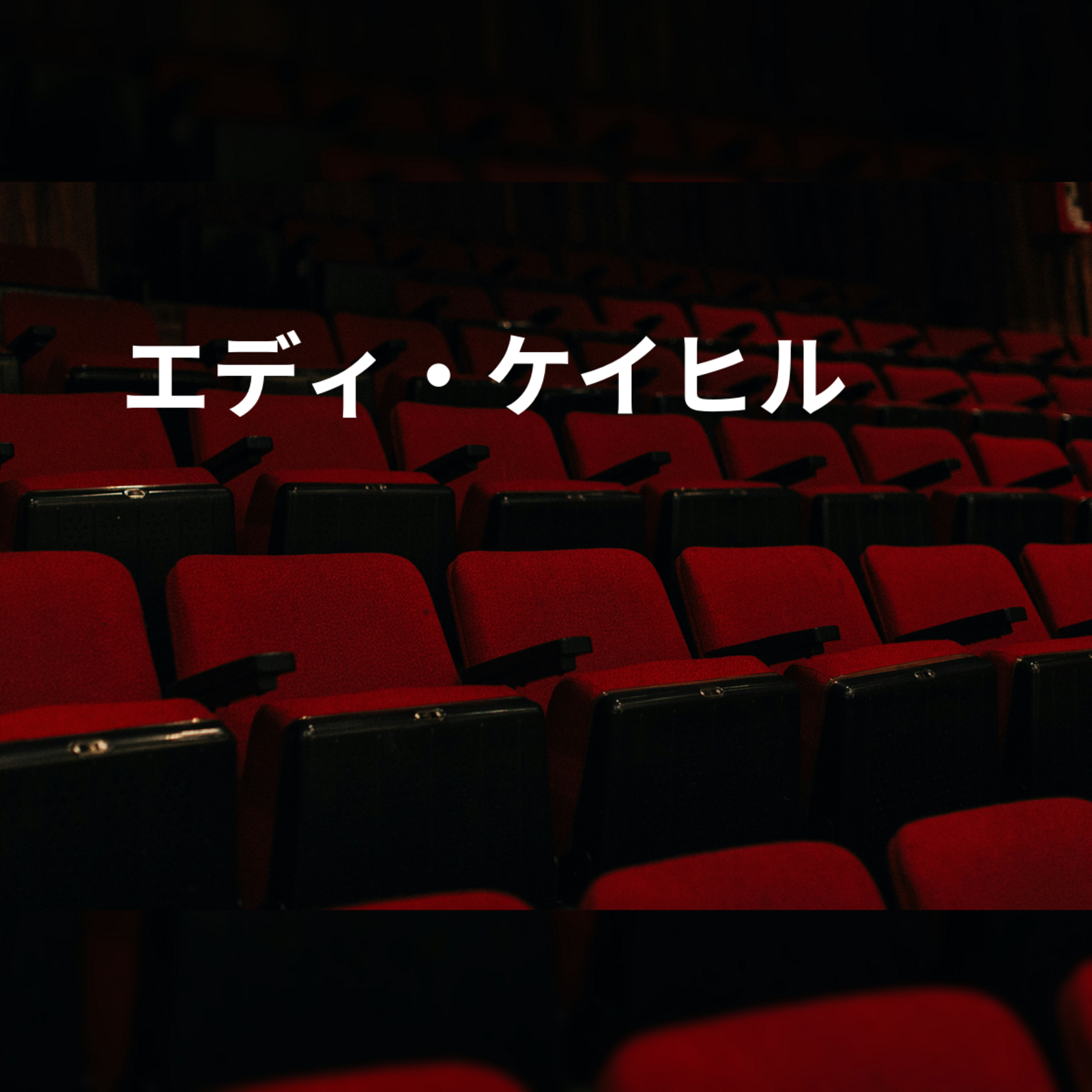 エディ・ケイヒル