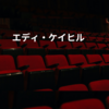 エディ・ケイヒル