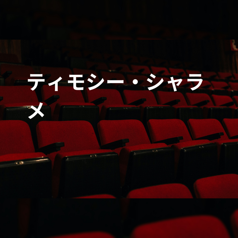 ティモシー・シャラメ