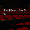 ティモシー・シャラメ