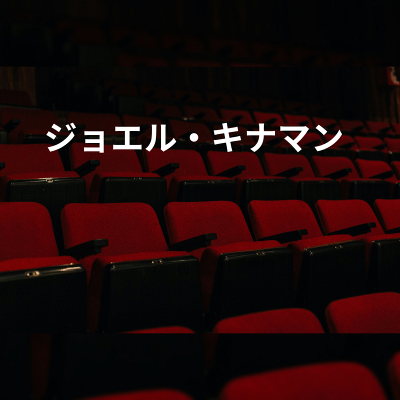 ジョエル・キナマン