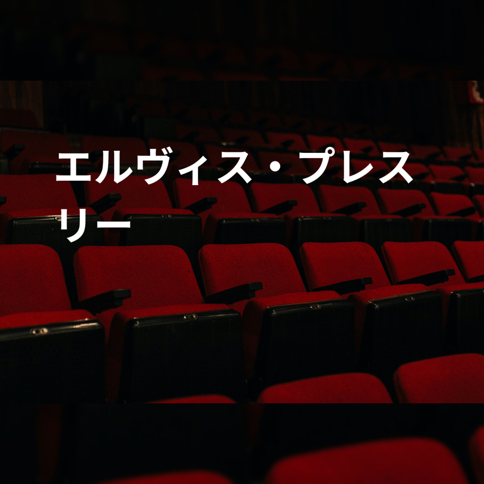 エルヴィス・プレスリー