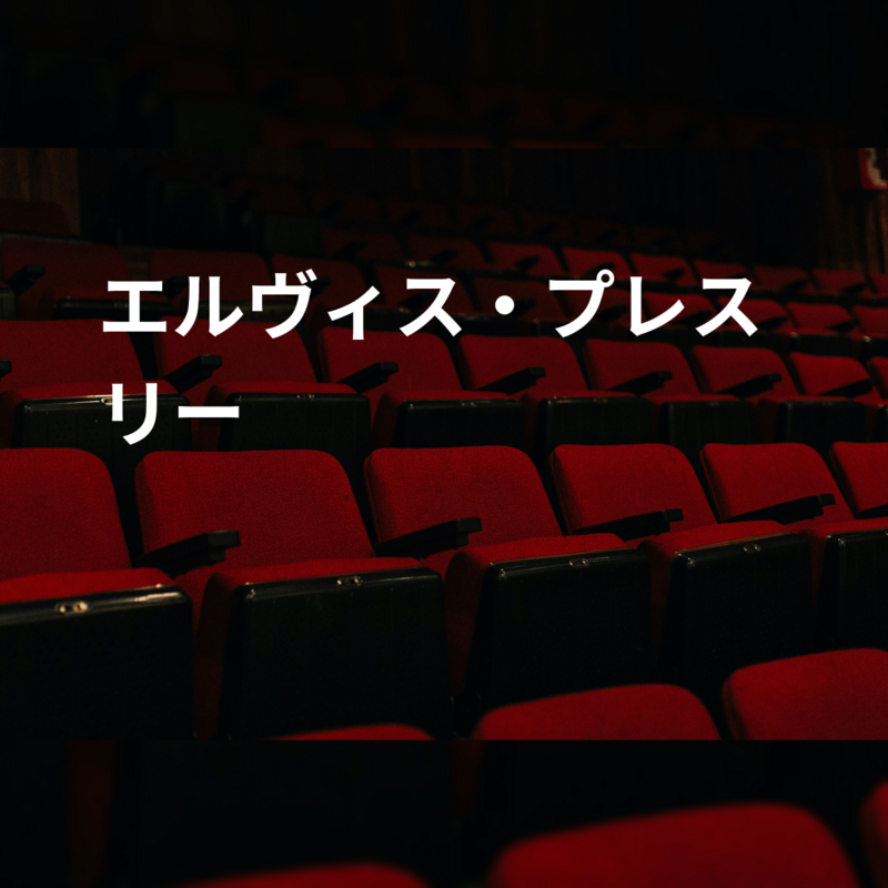 エルヴィス・プレスリー