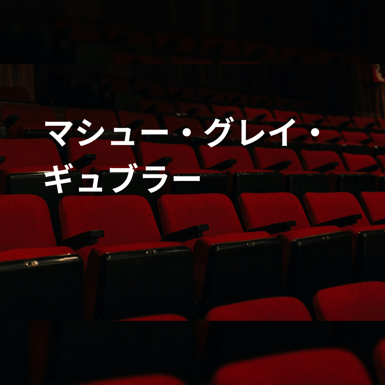 マシュー・グレイ・ギュブラー