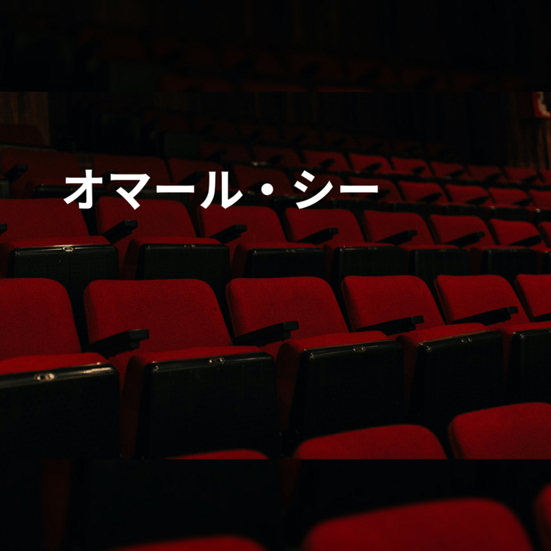 オマール・シー