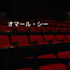 オマール・シー