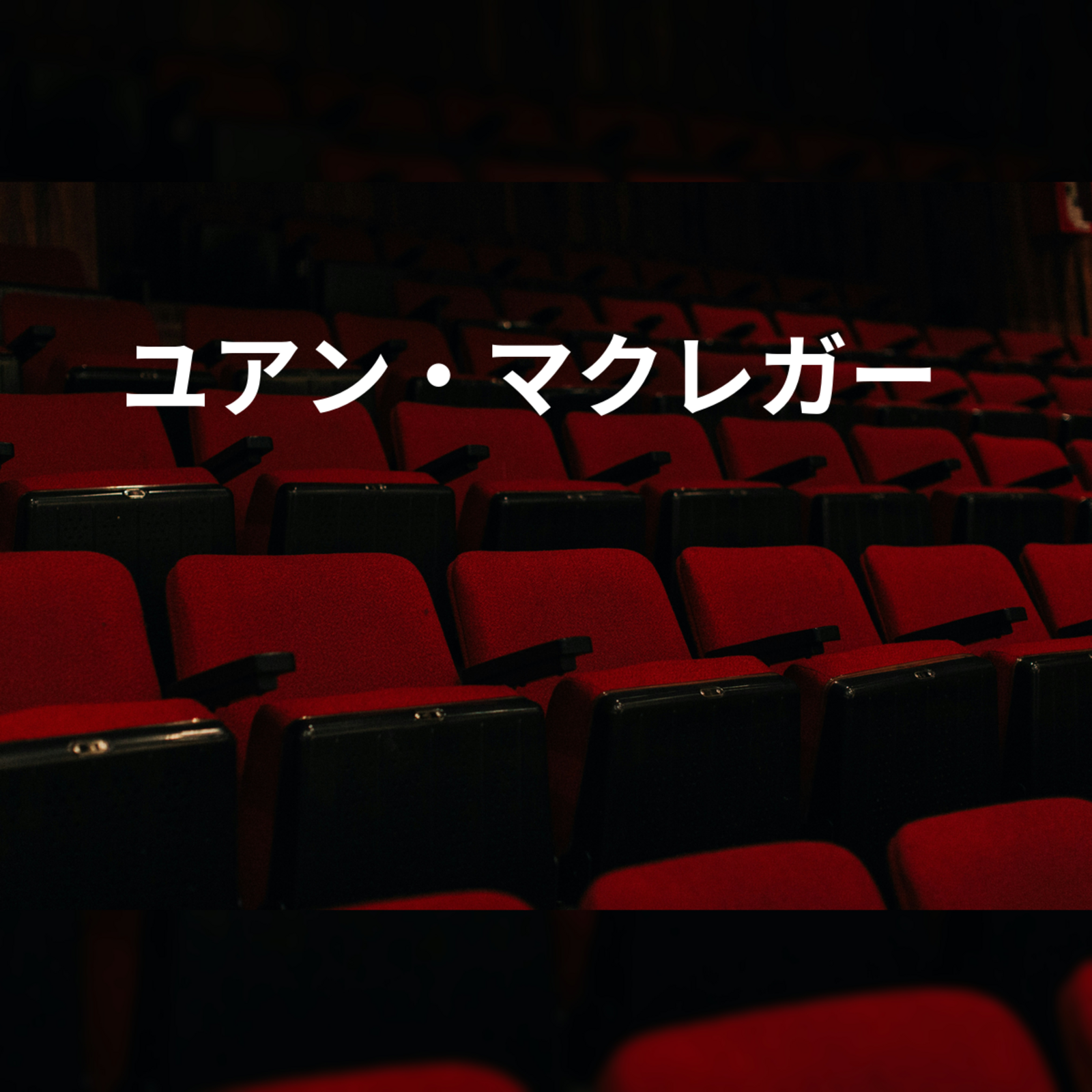 ユアン・マクレガー