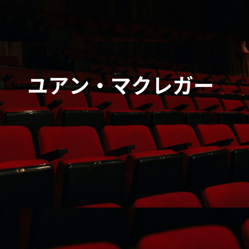 ユアン・マクレガー