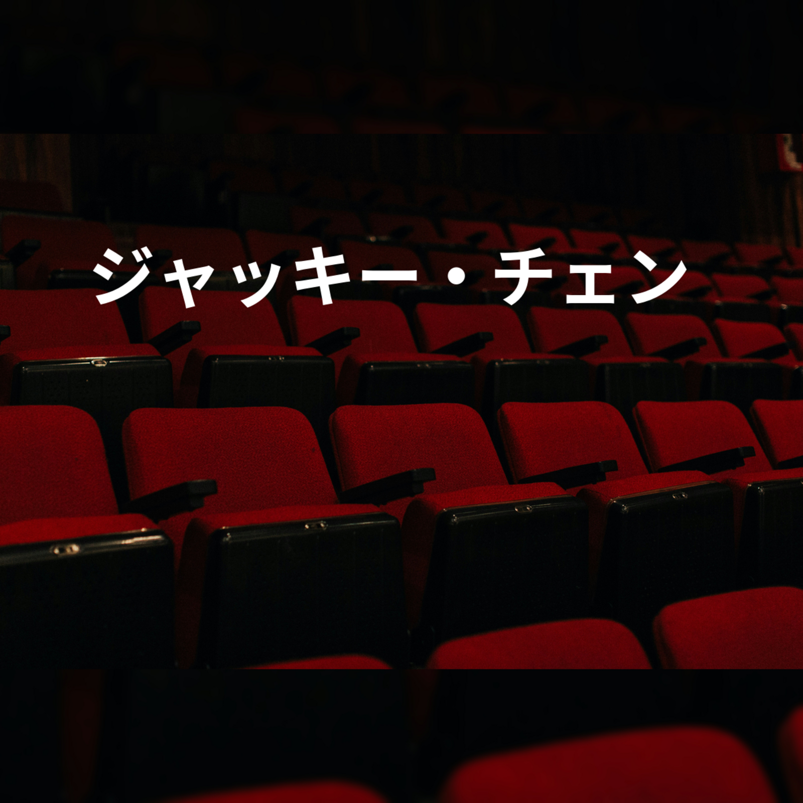 ジャッキー・チェン
