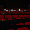 ジャッキー・チェン