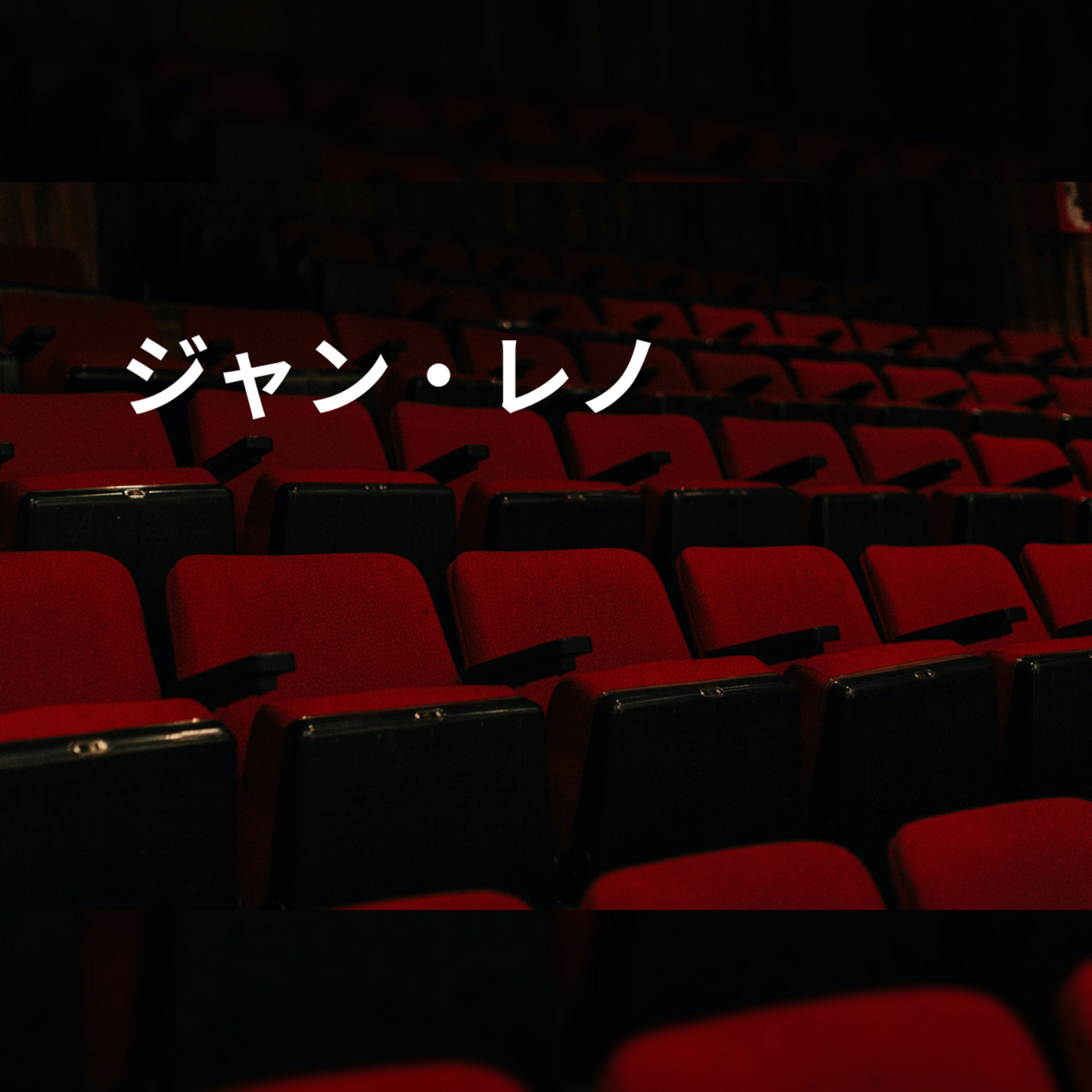 ジャン・レノ