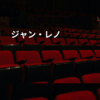 ジャン・レノ